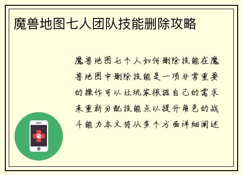 魔兽地图七人团队技能删除攻略