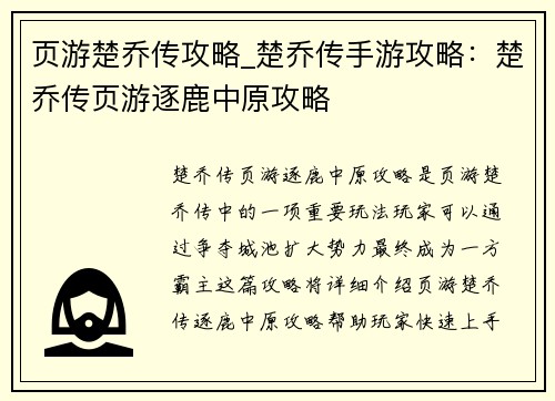 页游楚乔传攻略_楚乔传手游攻略：楚乔传页游逐鹿中原攻略
