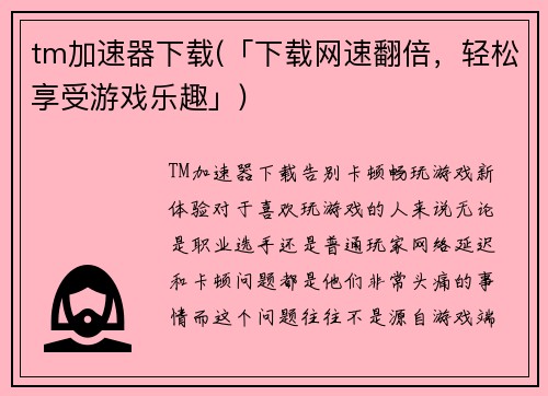 tm加速器下载(「下载网速翻倍，轻松享受游戏乐趣」)