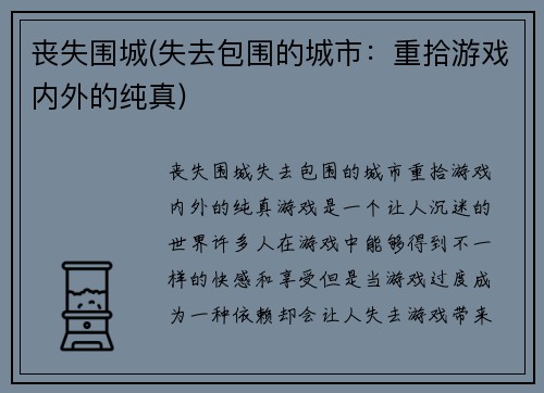 丧失围城(失去包围的城市：重拾游戏内外的纯真)