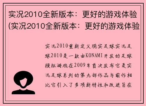 实况2010全新版本：更好的游戏体验(实况2010全新版本：更好的游戏体验 带给你全新的视觉和操作感！)